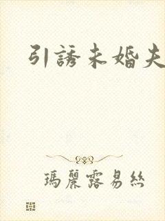 引诱未婚夫