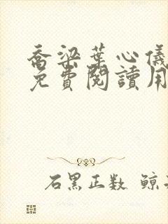 乔梁叶心仪全文免费阅读用