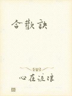 合欢诀