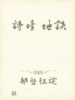 诗晴 地铁封面