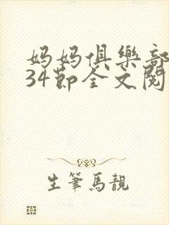 妈妈俱乐部1-34节全文阅读