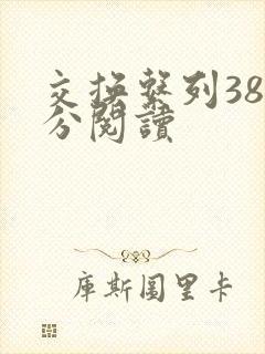 交换系列38部分阅读封面