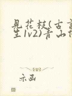 见花枝(古言重生1v2)青山候我小说封面