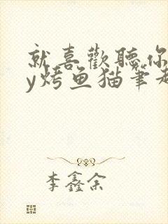 就喜欢听你叫by烤鱼猫笔趣阁封面