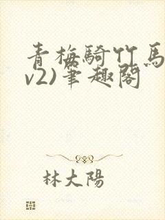 青梅骑竹马(1v2)笔趣阁