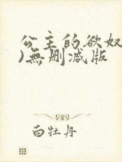 公主的欲奴(h)无删减版封面