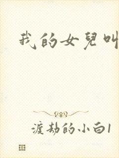 我的女儿叫小可