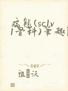 病态(sc1v1骨科)笔趣阁免费阅读