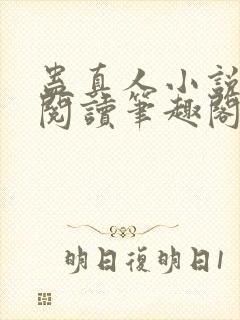 蛊真人小说全文阅读笔趣阁