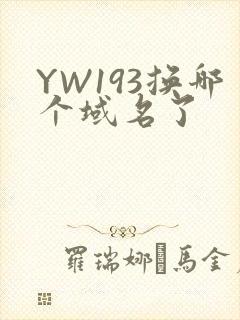 YW193换哪个域名了