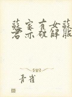 苏家有女苏杳顾君亦破解版封面