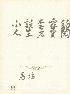 小说李霖的逆袭人生免费阅读