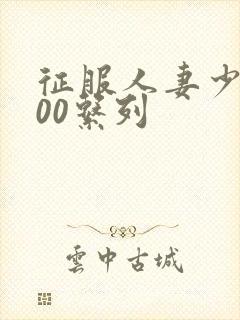 征服人妻少妇500系列