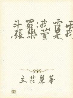 斗罗:我霍雨浩,张乐萱是我姐小说