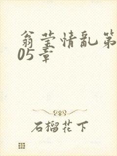 翁莹情乱第1005章