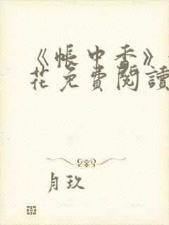 《帐中香》金银花免费阅读封面