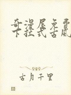 奇漫屋免费漫画下拉式古风漫下载封面