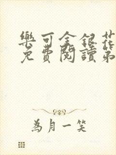 乐可金银花全文免费阅读第1章