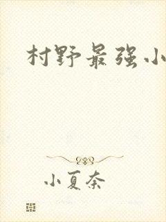 村野最强小农民