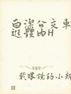 白洁公交车被挺进体内H