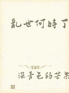 乱世何时了