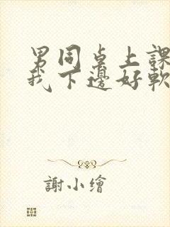 男同桌上课狂揉我下边好软好多水