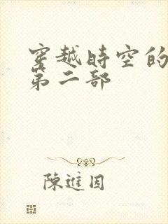 穿越时空的爱恋第二部