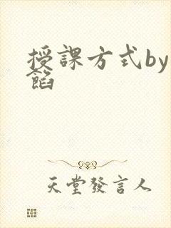 授课方式by肉馅