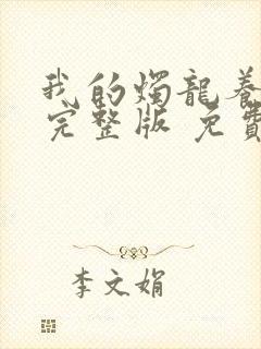 我的烛龙养父画完整版 免费阅读