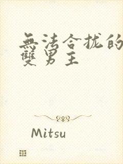 无法合拢的皇帝双男主