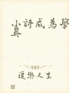 小诗成为学校教具