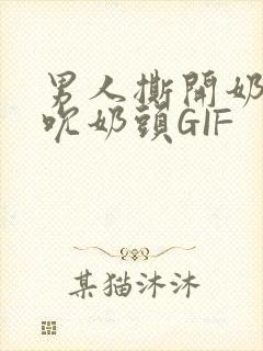 男人撕开奶罩揉吮奶头GIF