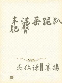 丰满岳跪趴高撅肥臀