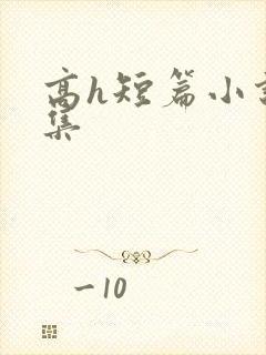 高h短篇小说合集