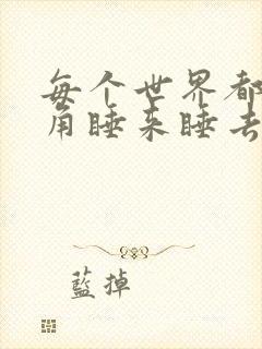 每个世界都被主角睡来睡去可乐饼