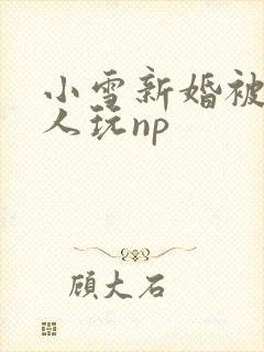 小雪新婚被全村人玩np