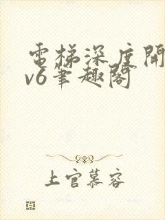 电梯深度开发1v6笔趣阁