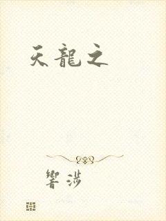 天龙之