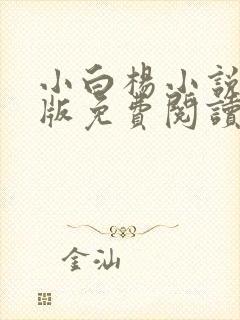 小白杨小说完整版免费阅读