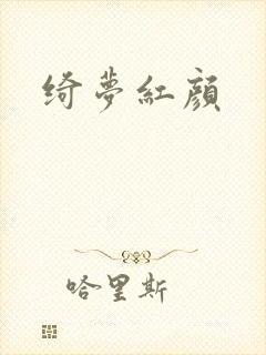 绮梦红颜