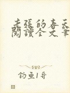 老张的春天免费阅读全文笔趣阁