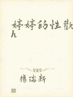 婷婷的性欢日记h