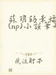 苏玥的幸福生活(np)小说笔趣阁封面