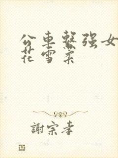 公车系强女奷校花雪柔