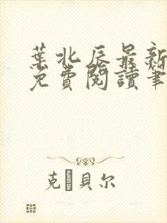 叶北辰最新章节免费阅读笔趣阁