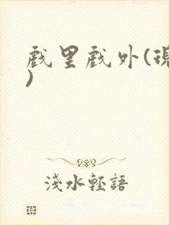 戏里戏外(现场)封面