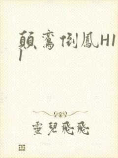 颠鸾倒凤H1V1封面