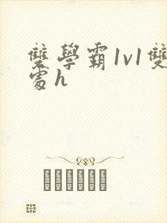 双学霸1v1双处h封面