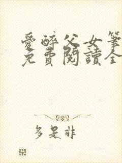 爱醉父女笔趣阁免费阅读全文