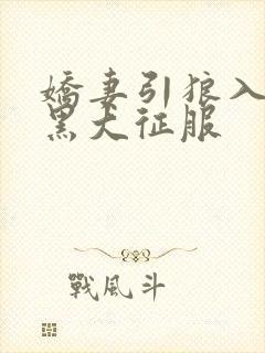 娇妻引狼入室被黑大征服